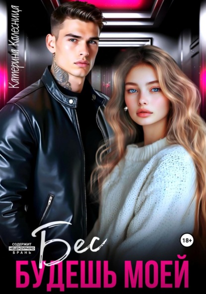 Скачать книгу Бес. Будешь моей