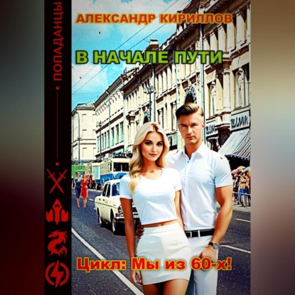 Скачать книгу В начале пути