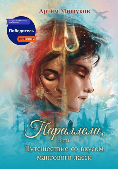 Параллели, или Путешествие со вкусом мангового ласси