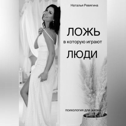 Скачать книгу Ложь в которую играют Люди