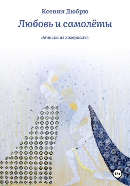 Скачать книгу Любовь и самолёты