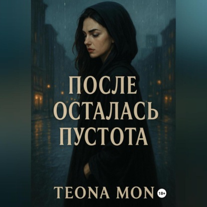 После осталась пустота
