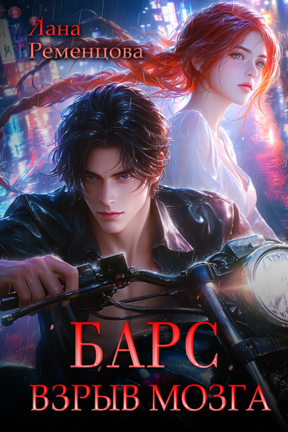 Скачать книгу Барс. Взрыв мозга