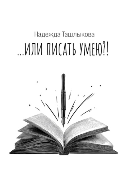 …или писать умею!?
