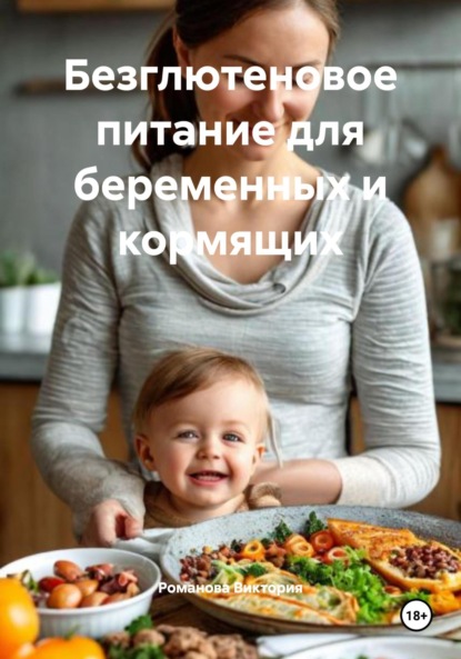 Скачать книгу Безглютеновое питание для беременных и кормящих