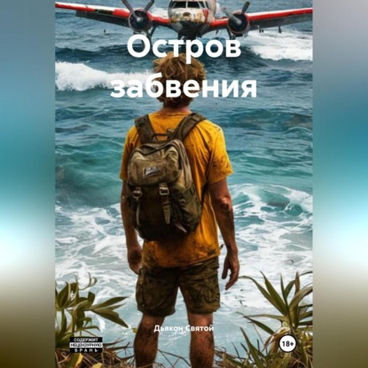Скачать книгу Остров забвения