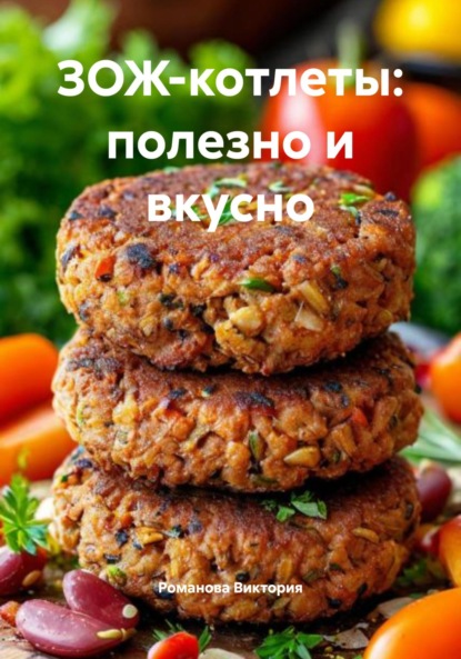 Скачать книгу ЗОЖ-котлеты: полезно и вкусно