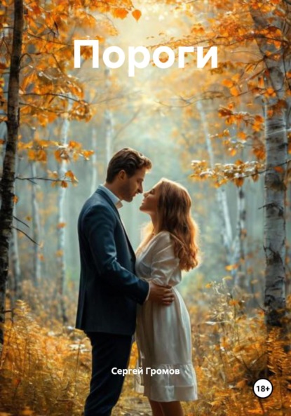 Скачать книгу Пороги