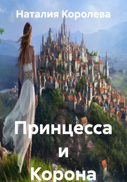 Скачать книгу Принцесса и Корона