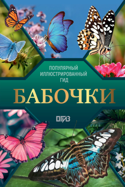 Скачать книгу Бабочки. Иллюстрированный гид