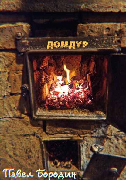 Скачать книгу Домдур