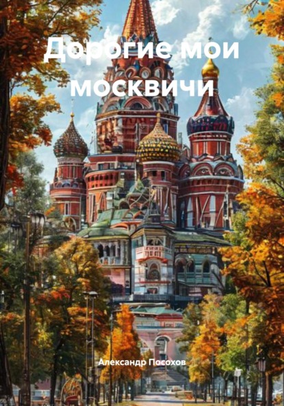 Скачать книгу Дорогие мои москвичи