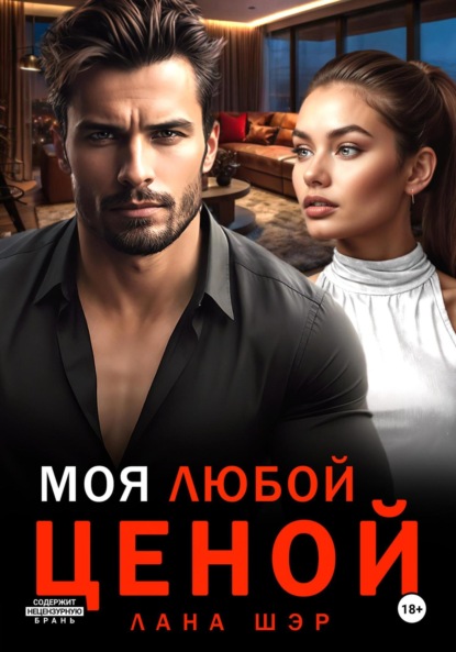 Скачать книгу Моя любой ценой