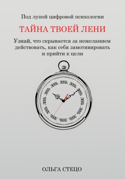 Скачать книгу Тайна твоей лени