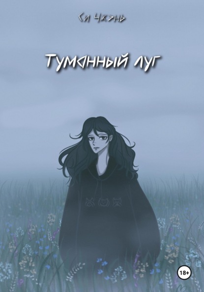 Скачать книгу Туманный луг