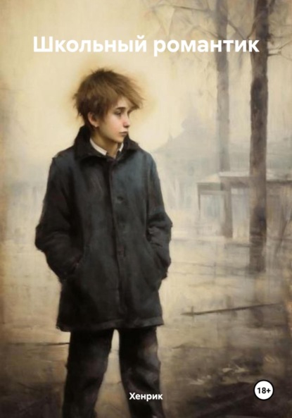 Скачать книгу Школьный романтик