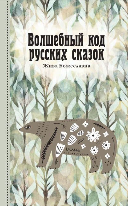 Скачать книгу Волшебный код русских сказок