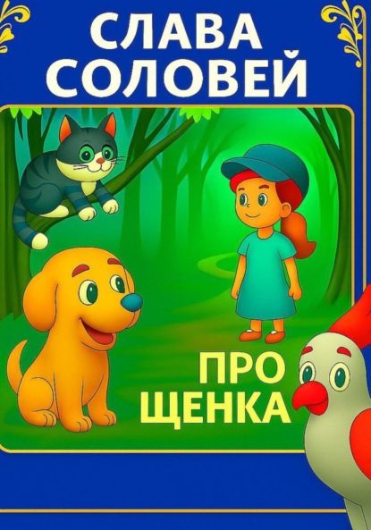 Скачать книгу Про Щенка