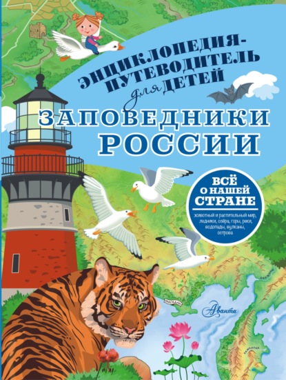 Скачать книгу Заповедники России