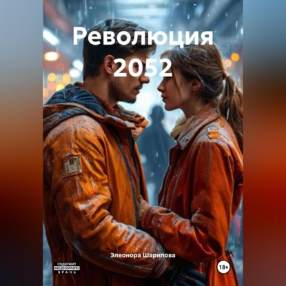 Скачать книгу Революция 2052