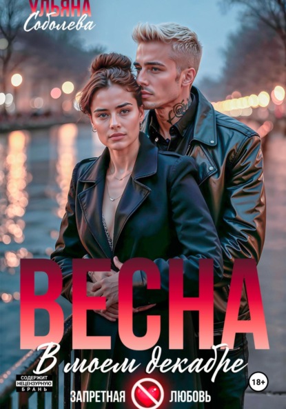 Скачать книгу Весна в моем декабре