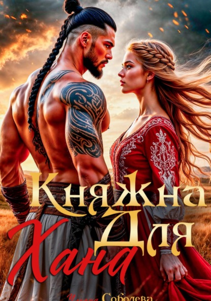 Скачать книгу Княжна для Хана