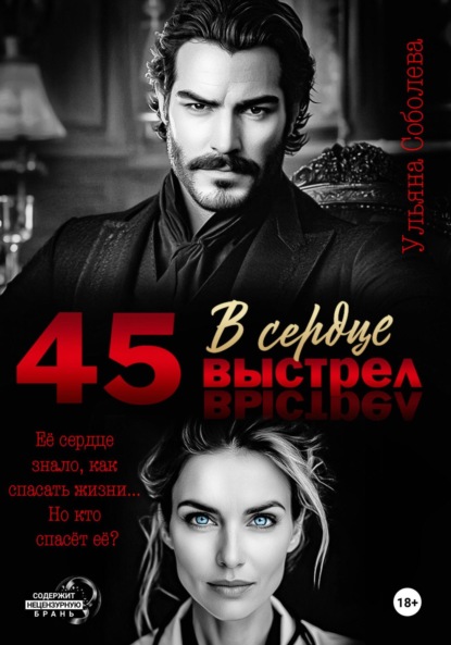 Скачать книгу 45. Выстрел в сердце