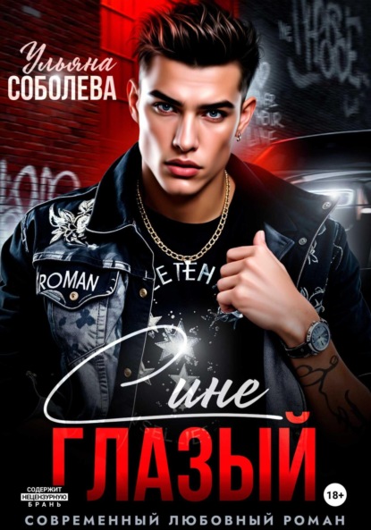 Скачать книгу Синеглазый