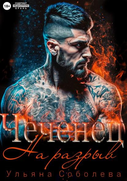 Скачать книгу Чеченец. На разрыв