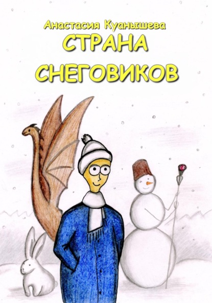 Скачать книгу Страна снеговиков