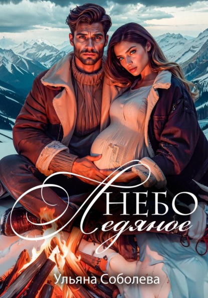 Скачать книгу Небо ледяное