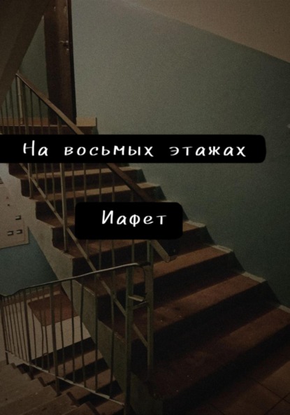 Скачать книгу На восьмых этажах