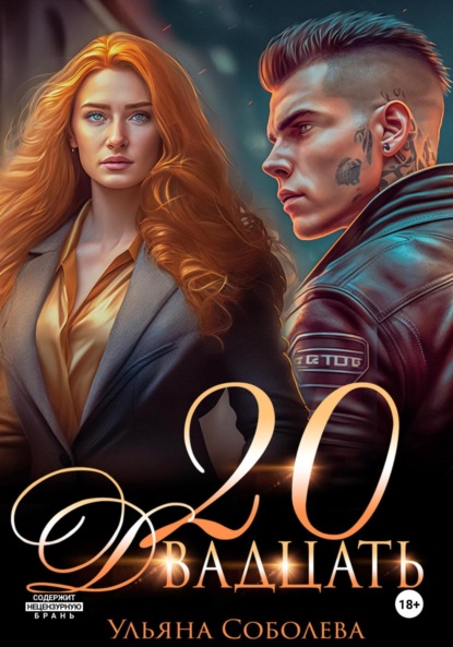 Скачать книгу Двадцать
