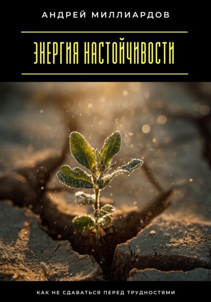 Скачать книгу Энергия настойчивости. Как не сдаваться перед трудностями