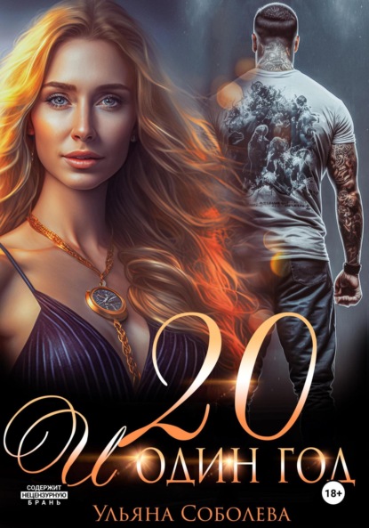 Скачать книгу Двадцать и один год