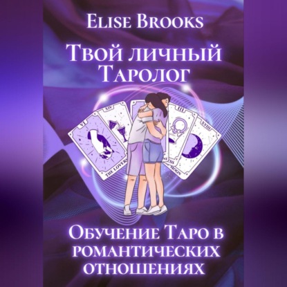Скачать книгу Твой личный таролог