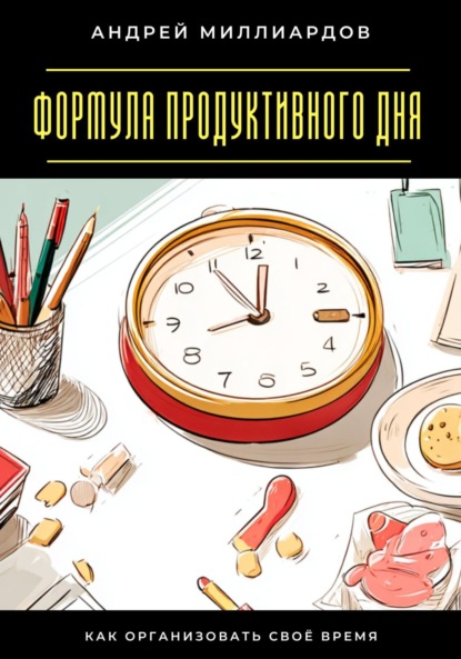 Скачать книгу Формула продуктивного дня. Как организовать своё время