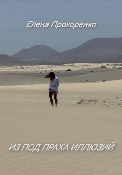 Скачать книгу Из под праха иллюзий