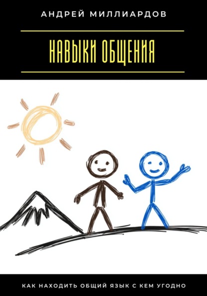 Скачать книгу Навыки общения. Как находить общий язык с кем угодно