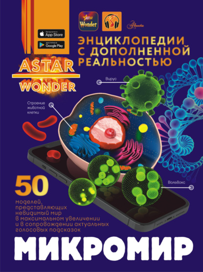 Скачать книгу Микромир