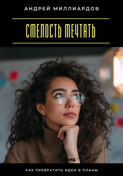 Скачать книгу Смелость мечтать. Как превратить идеи в планы