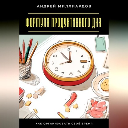 Скачать книгу Формула продуктивного дня. Как организовать своё время