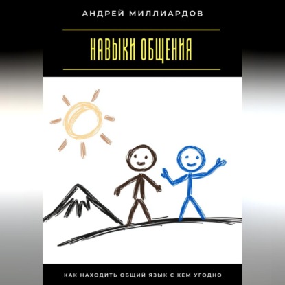 Скачать книгу Навыки общения. Как находить общий язык с кем угодно