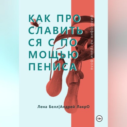 Скачать книгу Как прославиться с помощью Пениса