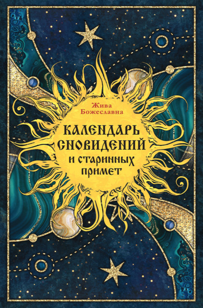 Скачать книгу Календарь сновидений и старинных примет