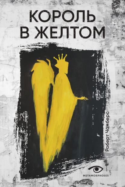 Скачать книгу Король в Желтом