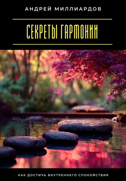 Скачать книгу Секреты гармонии. Как достичь внутреннего спокойствия