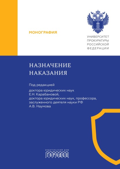 Скачать книгу Назначение наказания