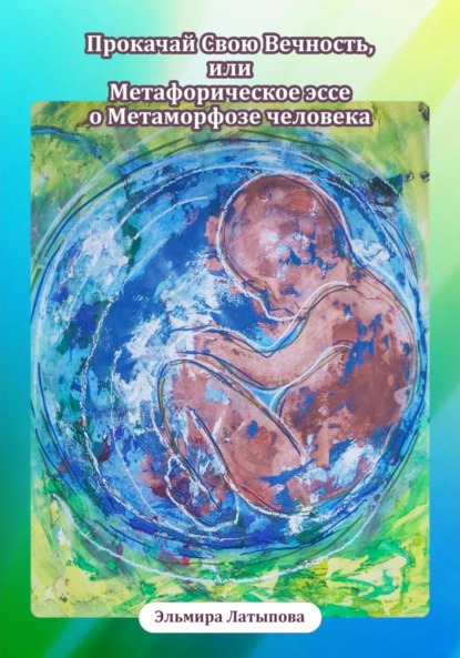 Прокачай Свою Вечность, или Метафорическое Эссе о Метаморфозе человека