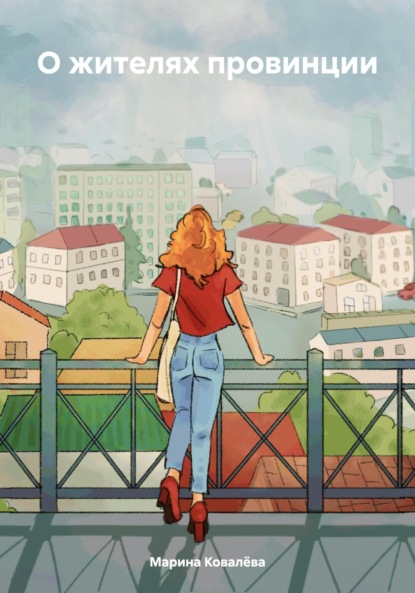 Скачать книгу О жителях провинции